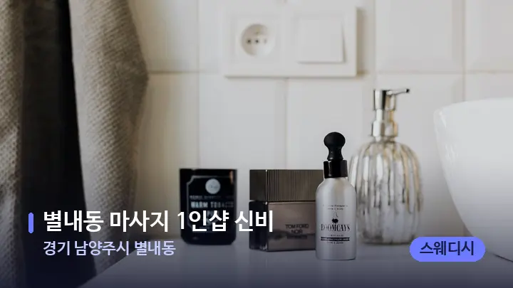 경기 남양주시 별내동 별내동 마사지 1인샵 신비 — 캔들과 수건이 놓인 스파 소품