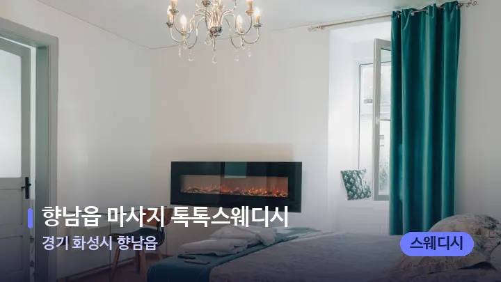 경기 화성시 향남읍 향남읍 마사지 톡톡스웨디시 — 마사지 베드가 놓인 관리실