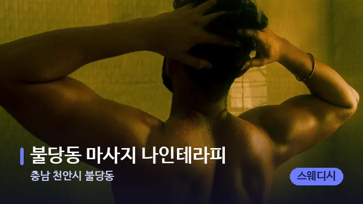 충남 천안시 불당동 불당동 마사지 나인테라피 — 등·허리 오일 관리 장면