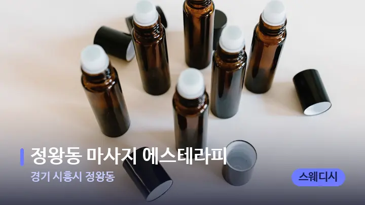 경기 시흥시 정왕동 정왕동 마사지 에스테라피 — 아로마테라피 오일