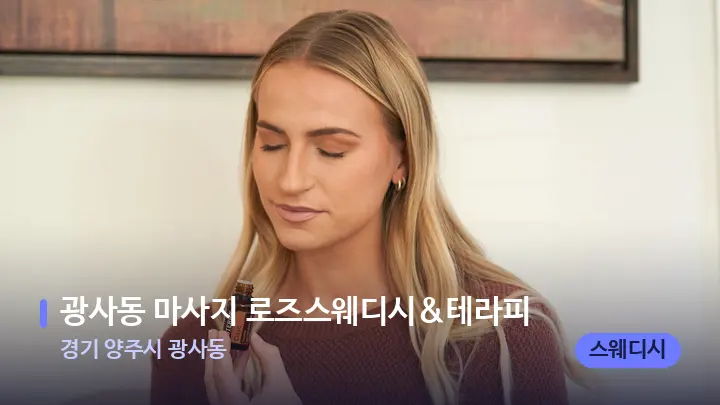 경기 양주시 광사동 광사동 마사지 로즈스웨디시&테라피 — 아로마테라피 오일