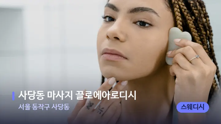 서울 동작구 사당동 사당동 마사지 끌로에아로디시 — 마사지용 스톤