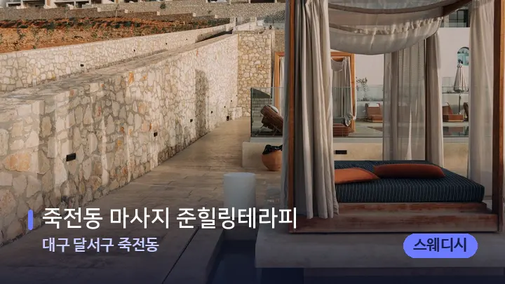 대구 달서구 죽전동 죽전동 마사지 준힐링테라피 — 휴식 분위기의 스파 베드