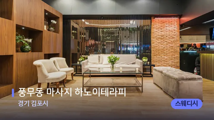 경기 김포시 풍무동 마사지 하노이테라피 — 스파 프런트 공간