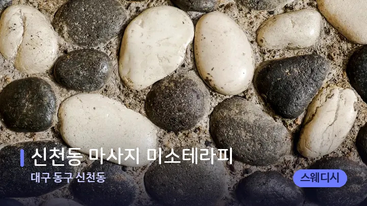 대구 동구 신천동 신천동 마사지 미소테라피 — 마사지용 스톤
