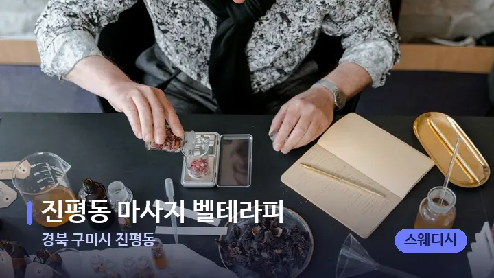 경북 구미시 진평동 진평동 마사지 벨테라피 — 아로마테라피 오일
