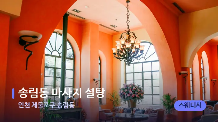 인천 제물포구 송림동 송림동 마사지 설탕 — 스파 프런트 공간