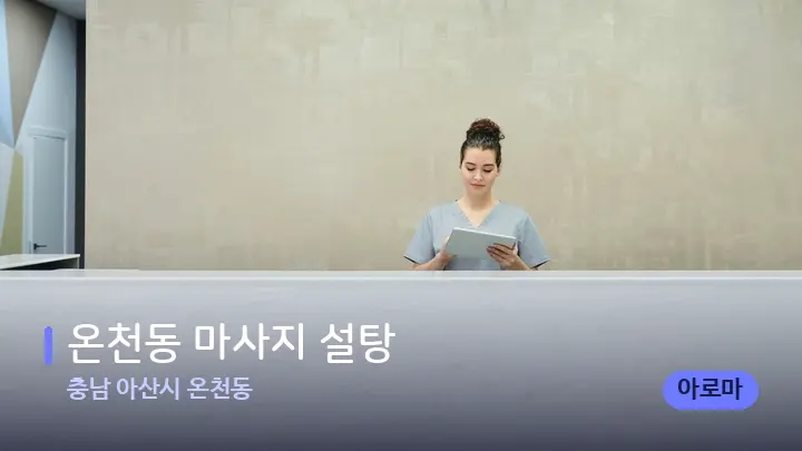 충남 아산시 온천동 온천동 마사지 설탕 — 스파 프런트 공간