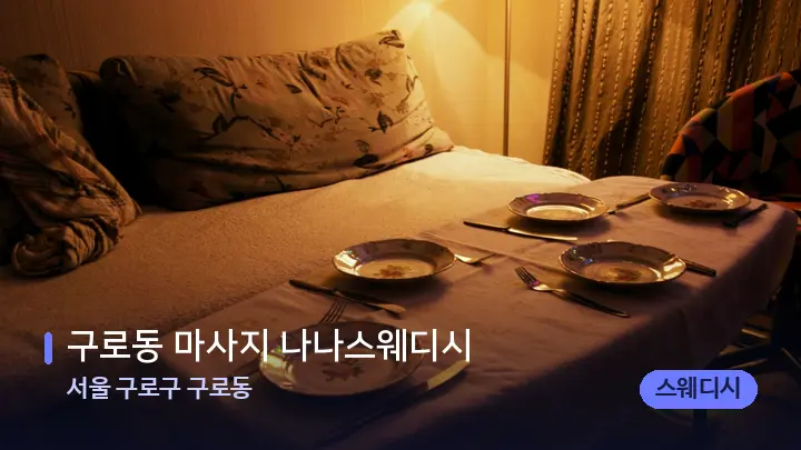 서울 구로구 구로동 구로동 마사지 나나스웨디시 — 마사지 베드가 놓인 관리실