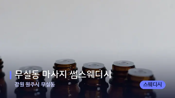 강원 원주시 무실동 무실동 마사지 썸스웨디시 — 아로마테라피 오일