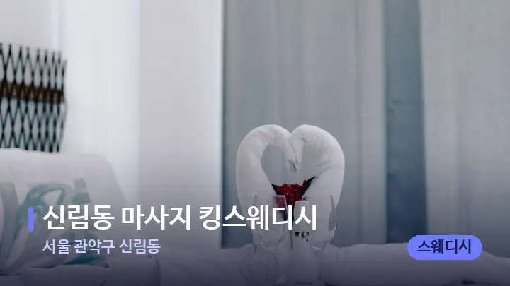 서울 관악구 신림동 신림동 마사지 킹스웨디시 — 마사지 베드가 놓인 관리실