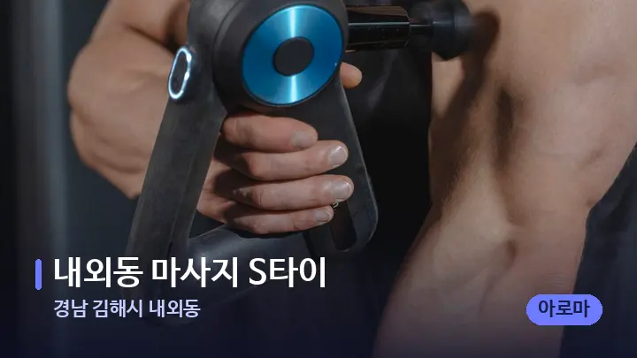 경남 김해시 내외동 내외동 마사지 S타이 — 마사지용 스톤