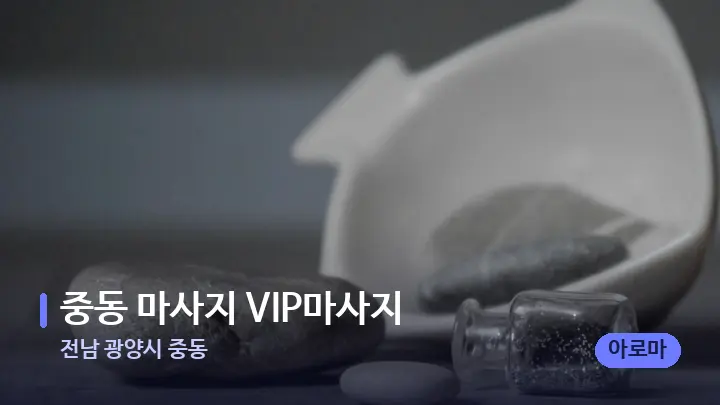 전남 광양시 중동 중동 마사지 VIP마사지 — 마사지용 스톤