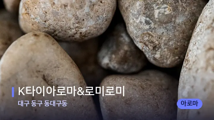 대구 동구 동대구동 K타이아로마&로미로미 — 마사지용 스톤