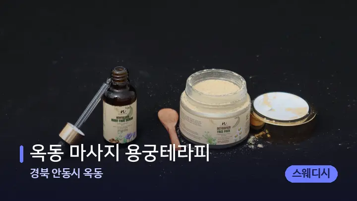 경북 안동시 옥동 옥동 마사지 용궁테라피 — 아로마테라피 오일