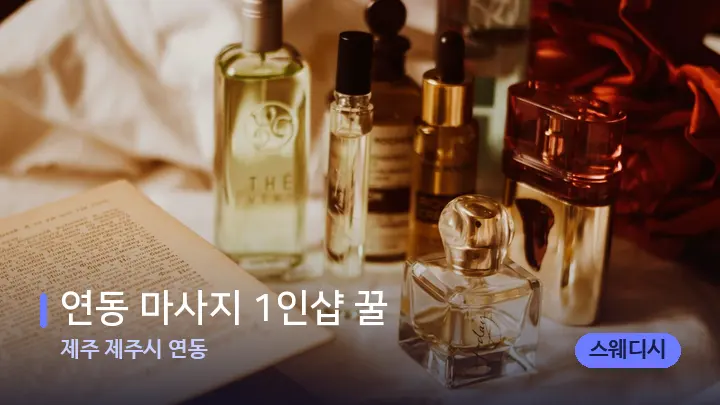 제주 제주시 연동 연동 마사지 1인샵 꿀 — 아로마테라피 오일