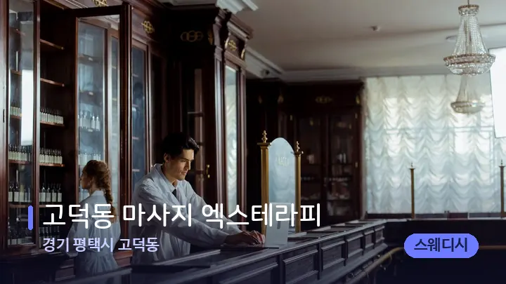 경기 평택시 고덕동 고덕동 마사지 엑스테라피 — 스파 프런트 공간