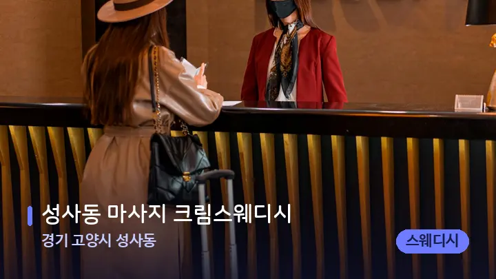 경기 고양시 성사동 성사동 마사지 크림스웨디시 — 스파 프런트 공간