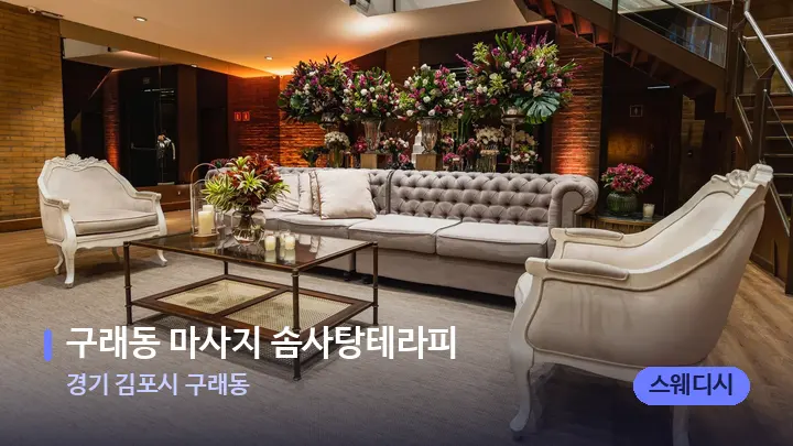 경기 김포시 구래동 구래동 마사지 솜사탕테라피 — 스파 프런트 공간