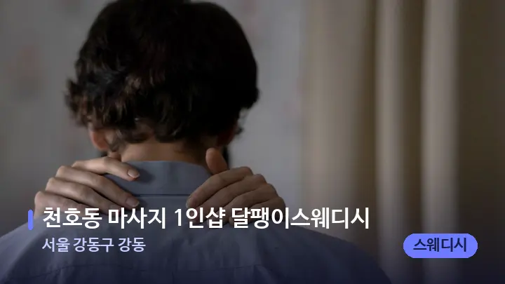 서울 강동구 강동 천호동 마사지 1인샵 달팽이스웨디시 — 어깨를 다루는 관리사의 손