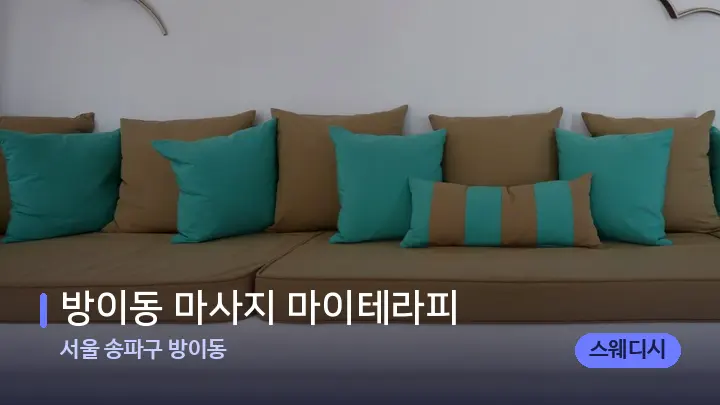 서울 송파구 방이동 방이동 마사지 마이테라피 — 스파 프런트 공간