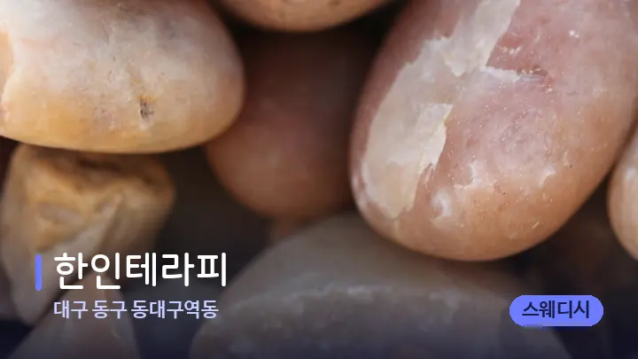 대구 동구 동대구역동 한인테라피 — 마사지용 스톤