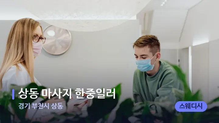 경기 부천시 상동 상동 마사지 한중일러 — 스파 프런트 공간