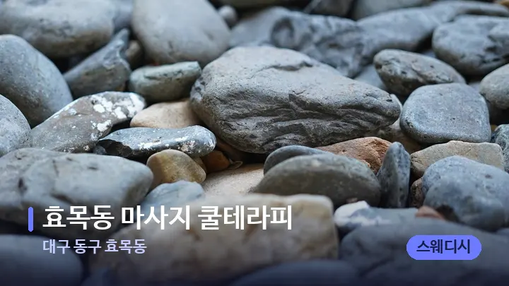 대구 동구 효목동 효목동 마사지 쿨테라피 — 마사지용 스톤