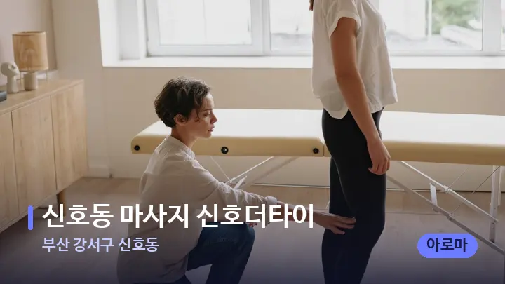 부산 강서구 신호동 신호동 마사지 신호더타이 — 마사지 베드가 놓인 관리실