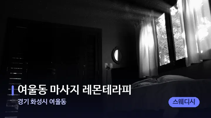 경기 화성시 여울동 여울동 마사지 레몬테라피 — 마사지 베드가 놓인 관리실