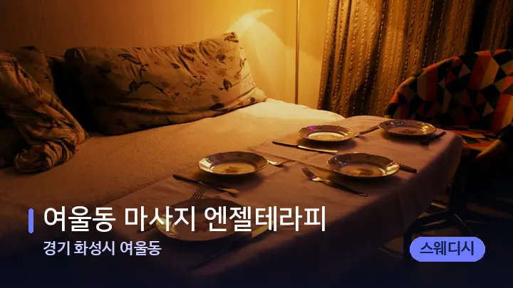 경기 화성시 여울동 여울동 마사지 엔젤테라피 — 마사지 베드가 놓인 관리실