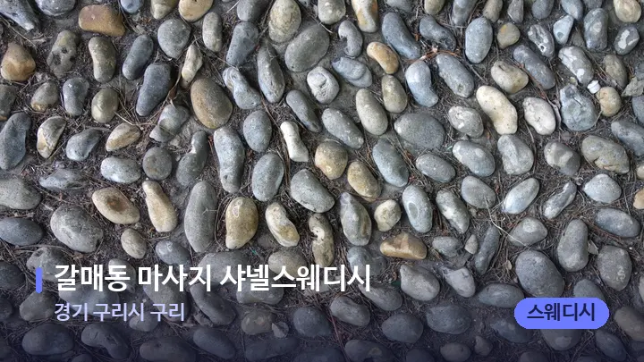 경기 구리시 구리 갈매동 마사지 샤넬스웨디시 — 마사지용 스톤