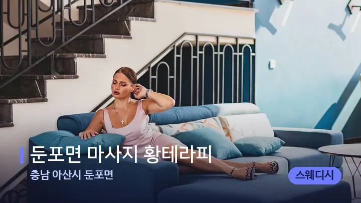 충남 아산시 둔포면 둔포면 마사지 황테라피 — 스파 프런트 공간