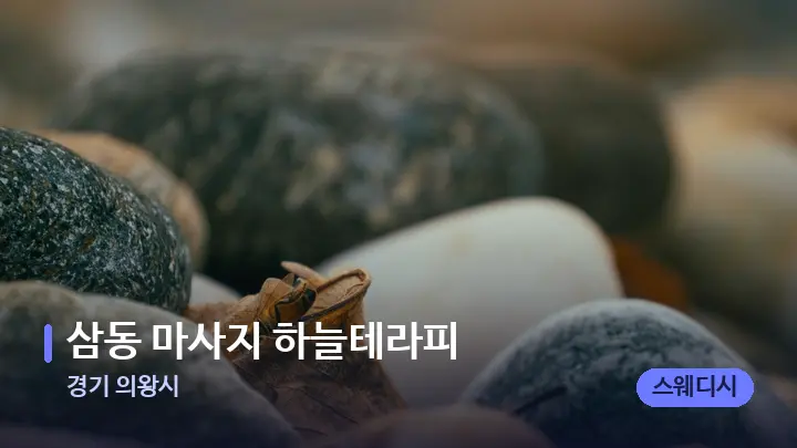 경기 의왕시 삼동 마사지 하늘테라피 — 마사지용 스톤