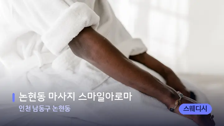 인천 남동구 논현동 논현동 마사지 스마일아로마 — 휴식 분위기의 스파 베드