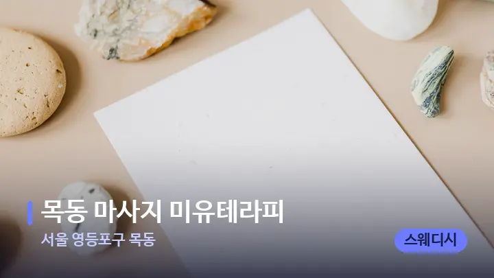 서울 영등포구 목동 목동 마사지 미유테라피 — 마사지용 스톤