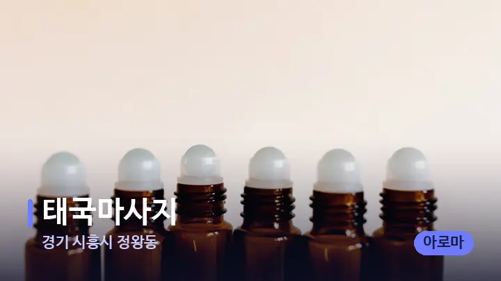 경기 시흥시 정왕동 태국마사지 — 아로마테라피 오일