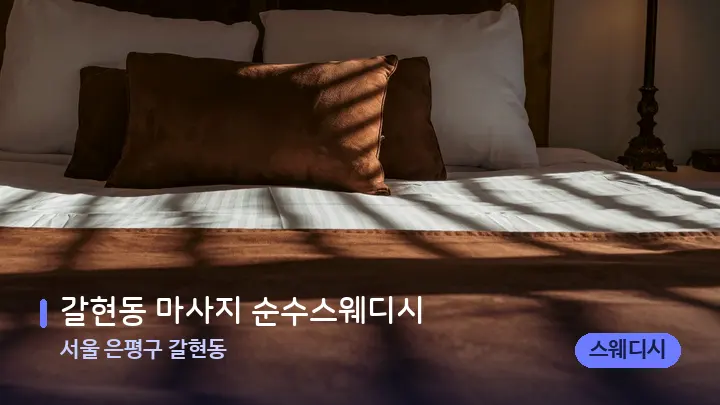 서울 은평구 갈현동 갈현동 마사지 순수스웨디시 — 휴식 분위기의 스파 베드