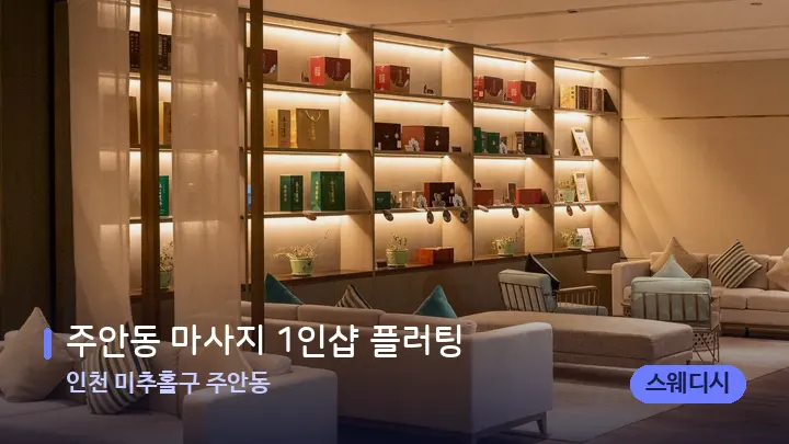 인천 미추홀구 주안동 주안동 마사지 1인샵 플러팅 — 스파 프런트 공간