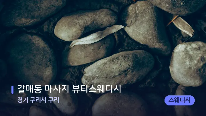 경기 구리시 구리 갈매동 마사지 뷰티스웨디시 — 마사지용 스톤