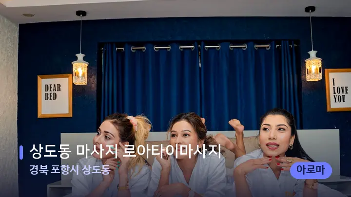 경북 포항시 상도동 상도동 마사지 로아타이마사지 — 휴식 분위기의 스파 베드