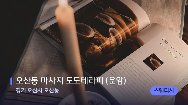 경기 오산시 오산동 오산동 마사지 도도테라피 (운암) — 캔들과 수건이 놓인 스파 소품