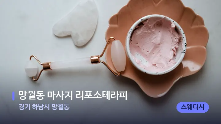 경기 하남시 망월동 망월동 마사지 리포소테라피 — 마사지용 스톤