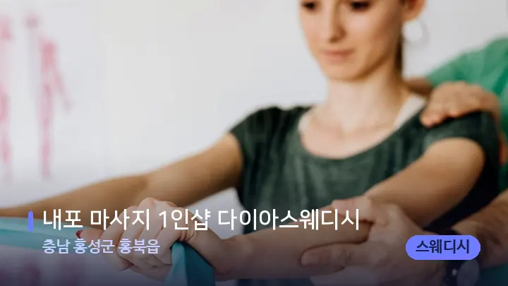 충남 홍성군 홍북읍 내포 마사지 1인샵 다이아스웨디시 — 어깨를 다루는 관리사의 손