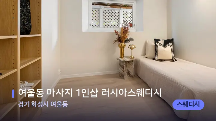경기 화성시 여울동 여울동 마사지 1인샵 러시아스웨디시 — 마사지 베드가 놓인 관리실