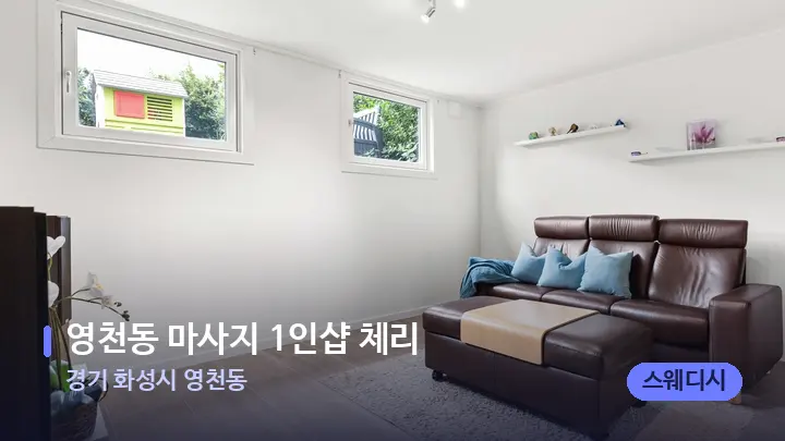 경기 화성시 영천동 영천동 마사지 1인샵 체리 — 마사지 베드가 놓인 관리실