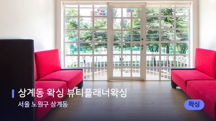 서울 노원구 상계동 상계동 왁싱 뷰티플래너왁싱 — 스파 프런트 공간