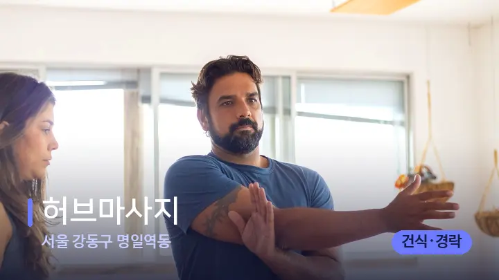 서울 강동구 명일역동 허브마사지 — 어깨를 다루는 관리사의 손