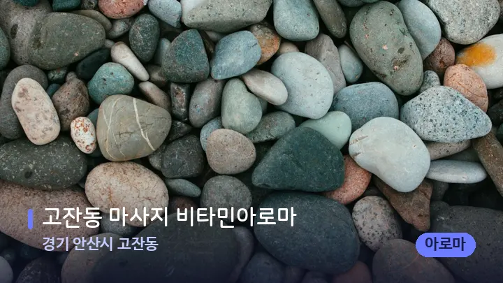 경기 안산시 고잔동 고잔동 마사지 비타민아로마 — 마사지용 스톤