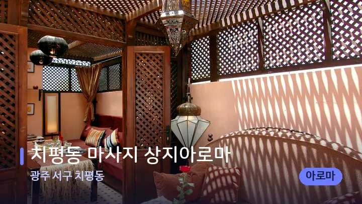 광주 서구 치평동 치평동 마사지 상지아로마 — 스파 프런트 공간